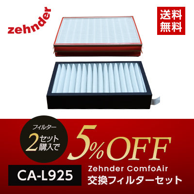 CA-L925 ComfoAir交換フィルター（1セット2枚）